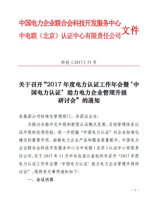 關于召開“2017年度電力認證工作年會暨‘中國電力認證’助力電力企業(yè)管理升級研討會”