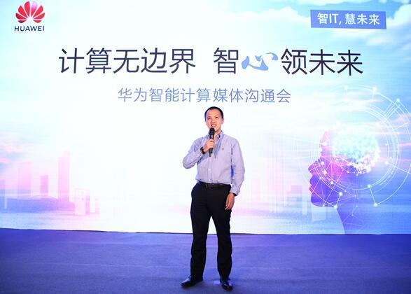華為宣布智能計算業(yè)務(wù)布局，引領(lǐng)智能計算產(chǎn)業(yè)