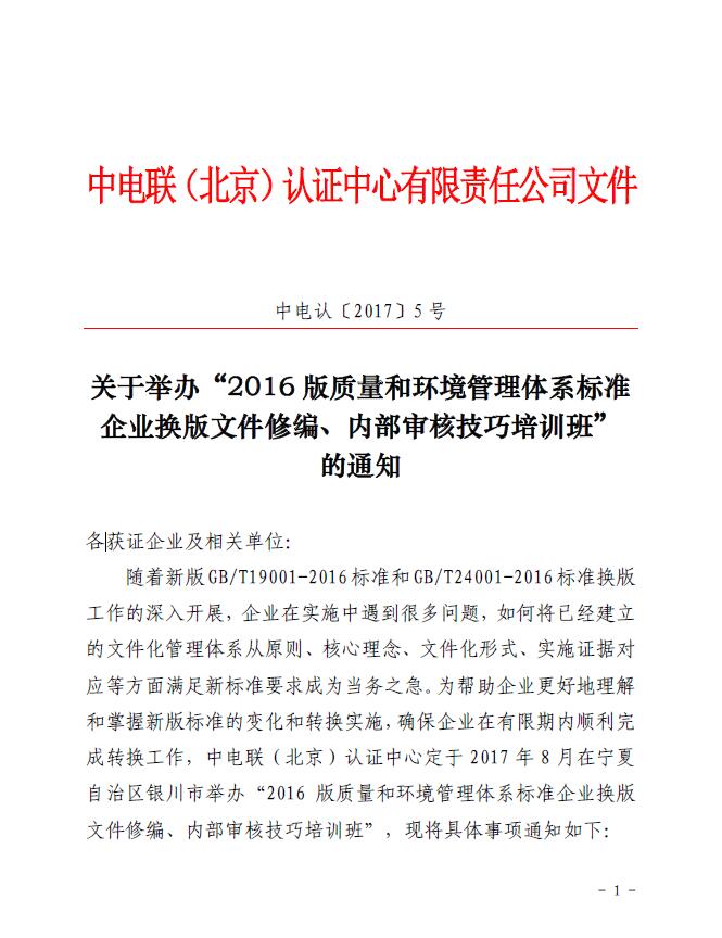 關于舉辦“2016版質量和環(huán)境管理體系標準企業(yè)換版文件修編、內部審核技巧培訓班”的通