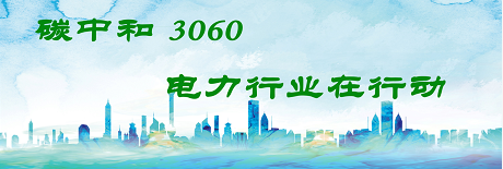 國(guó)家發(fā)改委將圍繞6大舉措圍繞碳達(dá)峰、碳中和目標(biāo)制定相關(guān)政策！