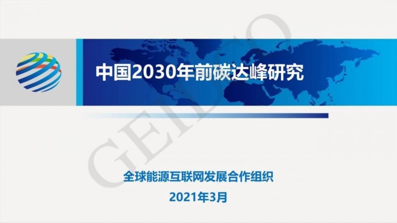 PPT下載丨中國(guó)2030年前碳達(dá)峰研究報(bào)告