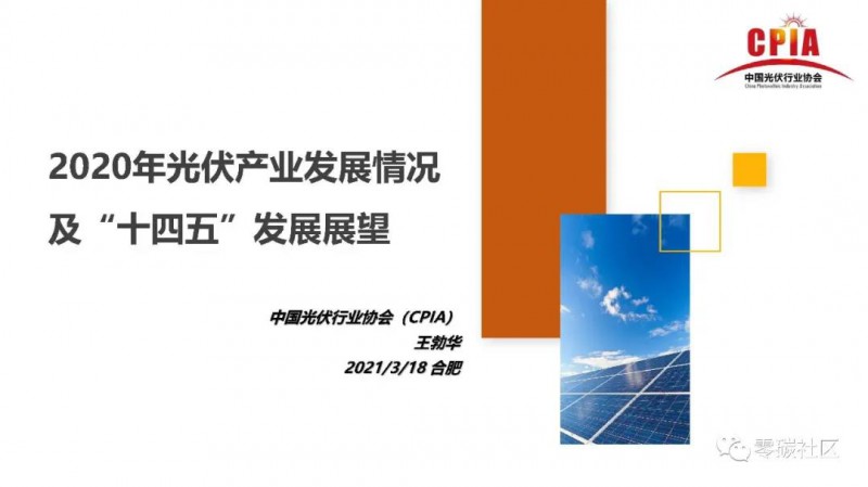 最新PPT下載丨王勃華：2020年光伏產(chǎn)業(yè)發(fā)展情況及“十四五”發(fā)展展望