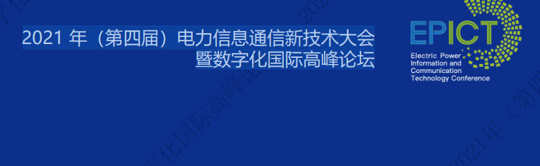 電力數(shù)字化最新資料! 2021 年（第四屆）電力信息通信新技術(shù)大會(huì)暨數(shù)字化國(guó)際高峰論壇課件視頻重磅來襲