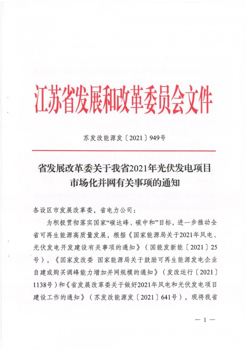 江蘇啟動光伏發(fā)電市場化項目申報：長江南、北配比8%及10%/2h儲能