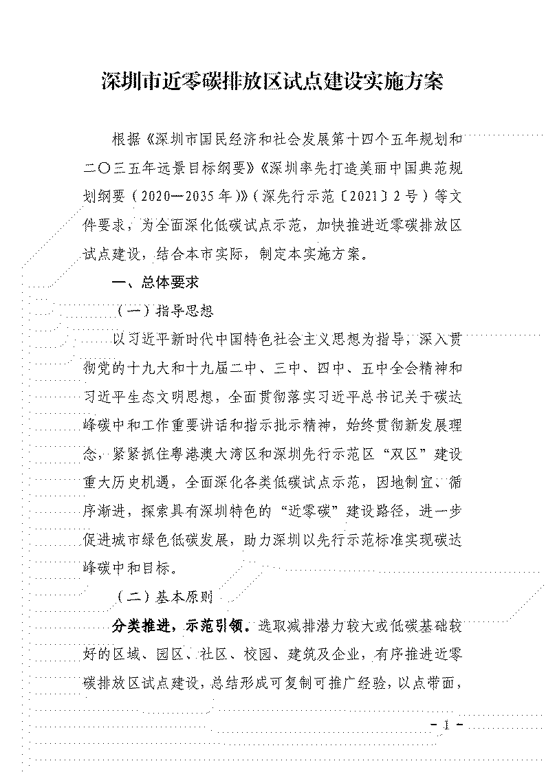 鼓勵應(yīng)用可再生能源等技術(shù) 《深圳市近零碳排放區(qū)試點(diǎn)建設(shè)實施方案》發(fā)布