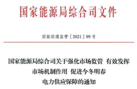 國家能源局特急通知電力保供  代理購電、中長期交易、輔助服務(wù)、跨區(qū)支援都有提及