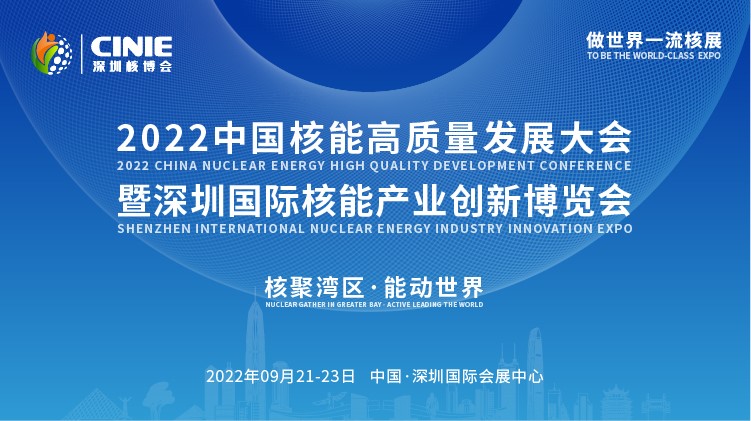 打造價值型世界一流核盛會，首屆深圳核博會將于2022年9月盛大啟幕