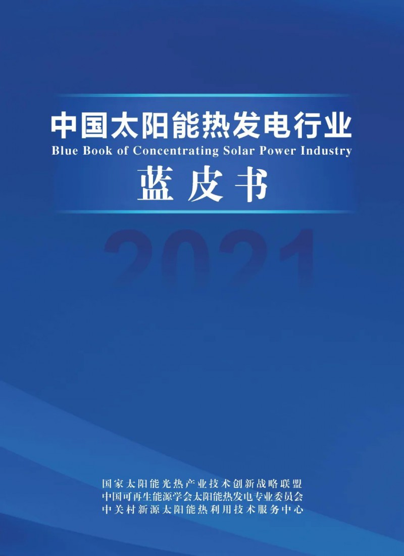 《2021中國太陽能熱發(fā)電行業(yè)藍皮書》正式發(fā)布！