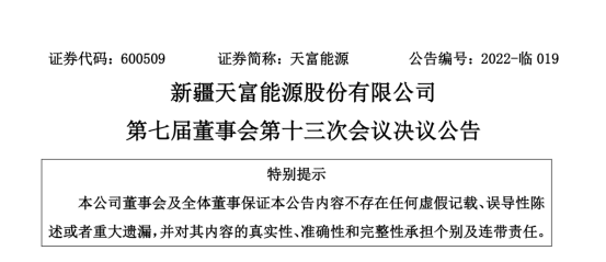 投資19.5億！新疆天富能源設立全資子公司投建40萬千瓦光伏項目