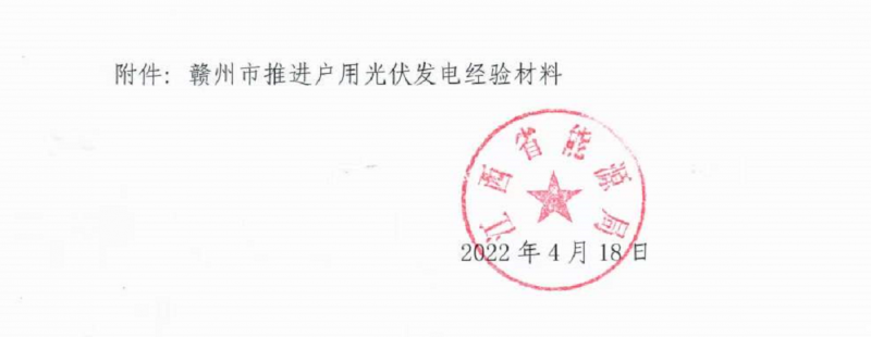 整治未批先建、安裝企業(yè)資質(zhì)需報(bào)備！江西省能源局印發(fā)《關(guān)于推廣贛州市戶用光伏發(fā)電經(jīng)驗(yàn)做法的通知》