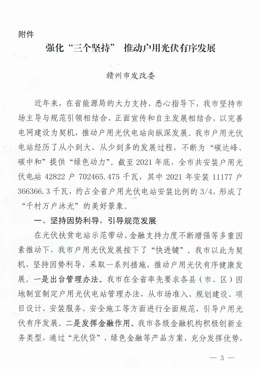 整治未批先建、安裝企業(yè)資質(zhì)需報(bào)備！江西省能源局印發(fā)《關(guān)于推廣贛州市戶用光伏發(fā)電經(jīng)驗(yàn)做法的通知》