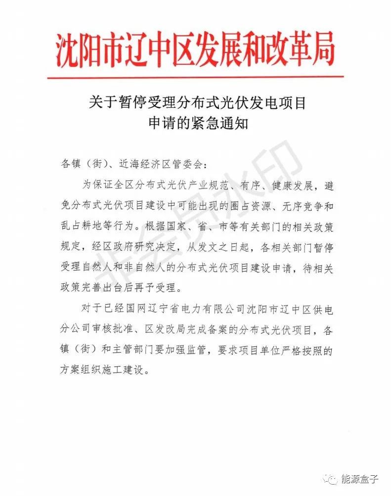 緊急通知！沈陽市遼中區(qū)暫停受理分布式光伏項(xiàng)目建設(shè)申請！
