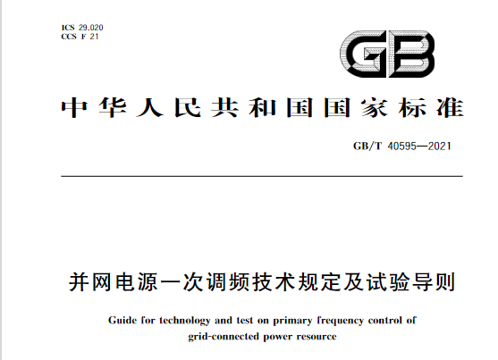 又一政策落實(shí)！事關(guān)光伏電站、儲(chǔ)能電站（附標(biāo)準(zhǔn)全文）