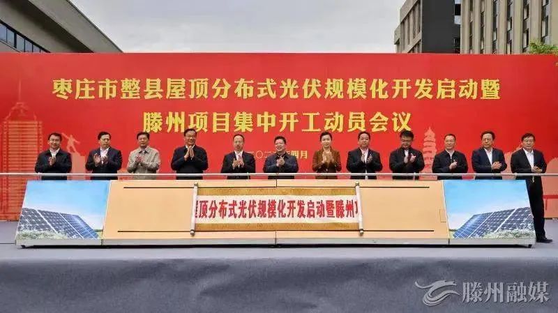 總投資152億！棗莊市整縣屋頂分布式光伏項(xiàng)目集中開(kāi)工！