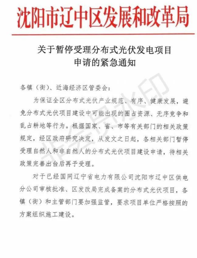 遼寧沈陽遼中區(qū)：暫停受理分布式光伏項(xiàng)目申請(qǐng)！