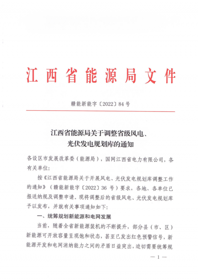 41.816GW！江西省能源局印發(fā)《關(guān)于調(diào)整省級(jí)風(fēng)電、光伏發(fā)電規(guī)劃庫(kù)的通知》