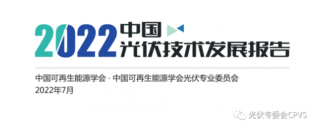 《2022年中國(guó)光伏技術(shù)發(fā)展報(bào)告》重磅發(fā)布