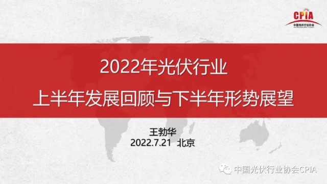 王勃華：上半年多晶硅產量36.5萬噸，組件產量123.6GW