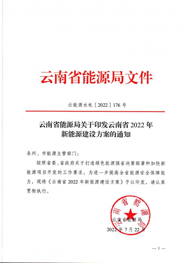 光伏裝機(jī)3165.04萬(wàn)千瓦！云南能源局印發(fā)《云南省2022年新能源建設(shè)方案通知》