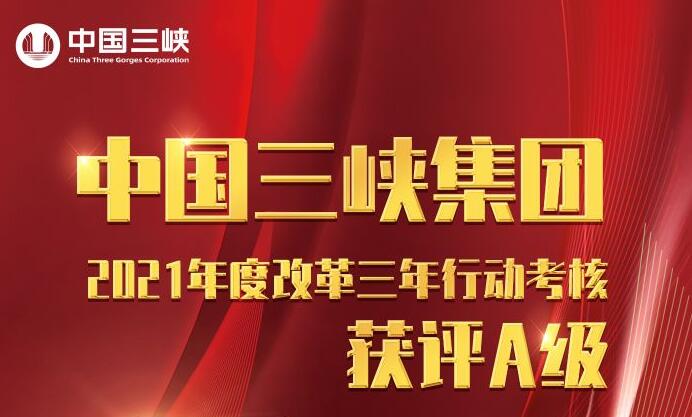 三峽集團2021年度改革三年行動考核獲評A級