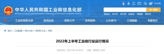 工信部：2022年上半年，我國工業(yè)硅產(chǎn)量143.6萬噸，同比增長26.9%