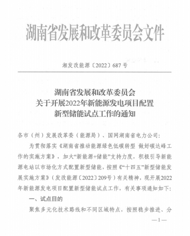 湖南：集中式光伏、風(fēng)電應(yīng)配15%、5%*2小時(shí)儲(chǔ)能