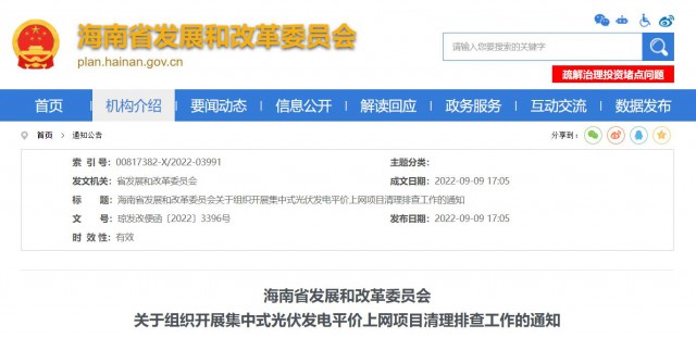 海南：備案后一年內(nèi)未開工光伏項目取消備案資格