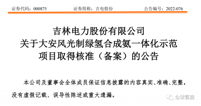 總投資63.32億元！吉電股份將實(shí)施大安風(fēng)光制綠氫合成氨一體化示范項(xiàng)目