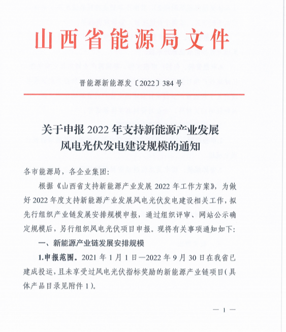山西：10月21日前申報(bào)新能源產(chǎn)業(yè)鏈獎(jiǎng)勵(lì)指標(biāo)