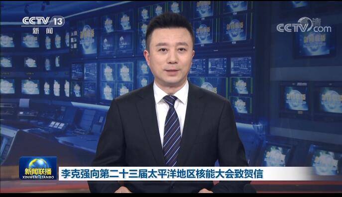 李克強(qiáng)：中國政府堅(jiān)定支持在確保絕對安全的前提下積極有序發(fā)展核能