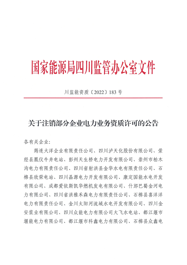 涉及光伏企業(yè)！四川能源監(jiān)管辦注銷28家電力企業(yè)資質(zhì)