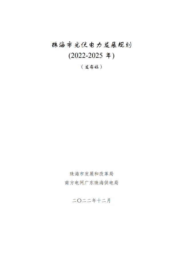 廣東珠海：到2025年，光伏新增裝機(jī)約3.7GW，配儲(chǔ)10%*2小時(shí)