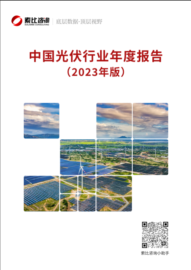 光伏企業(yè)必看！光伏行業(yè)年報(bào)2023版重磅來襲！