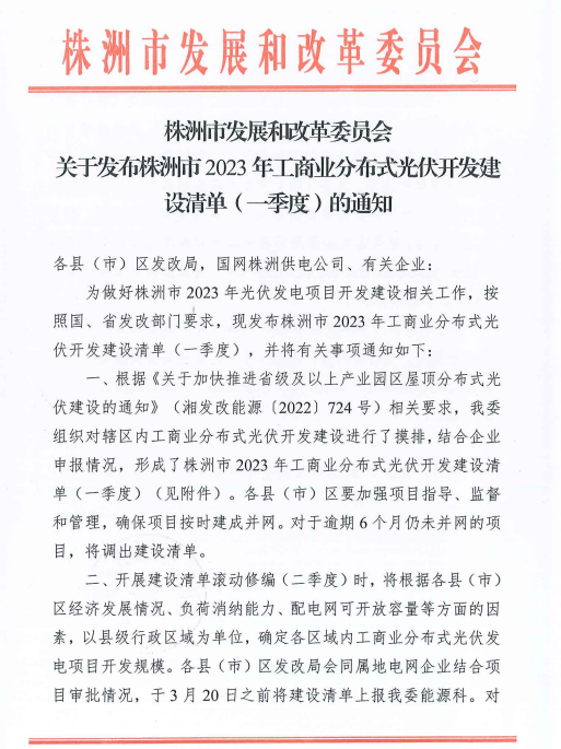 153.341MW！湖南株洲發(fā)布2023年一季度工商業(yè)分布式光伏清單