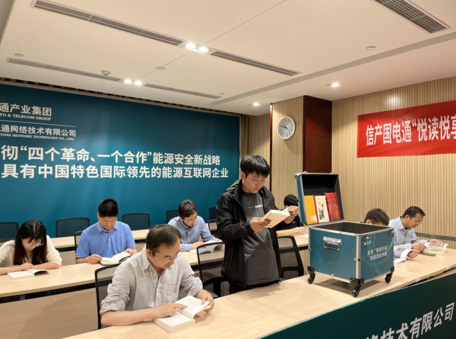 國網信通產業(yè)集團國電通舉辦“悅讀悅享書香賦能”流動書箱進班組啟動儀式