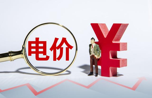 5月1日起：電價(jià)大改?取消“階梯電價(jià)”是真的嗎?