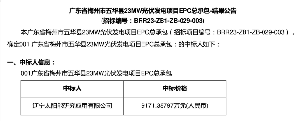 3.99元?/W！廣東23MW光伏EPC中標(biāo)公示！