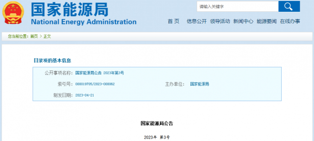 國(guó)家能源局發(fā)布公告！