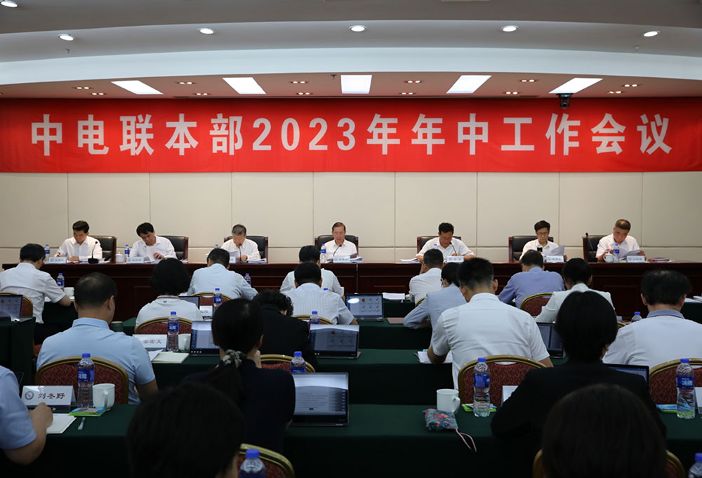 中電聯(lián)召開本部2023年年中工作會(huì)議