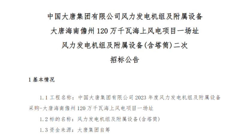 600MW！這一海上風(fēng)電項(xiàng)目重新招標(biāo)