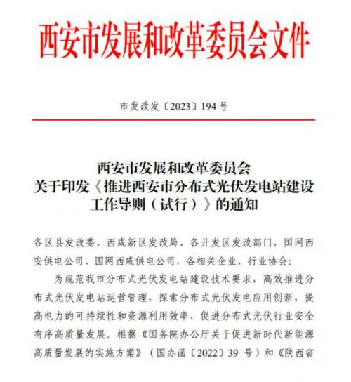 西安出臺推進分布式光伏電站建設(shè)工作導(dǎo)則