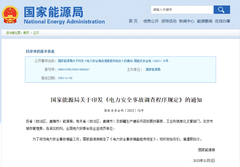 事關(guān)電力安全事故，國家能源局下發(fā)重要通知