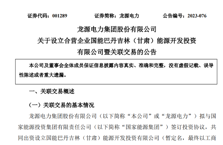 出資30億元成立合資公司！國家能源集團11GW沙漠基地項目或啟動