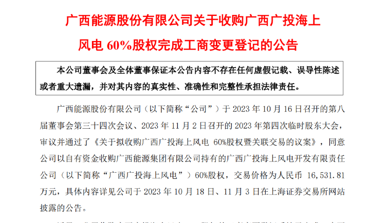 1.65億元！廣西能源收購廣西廣投海上風電60%股權(quán)