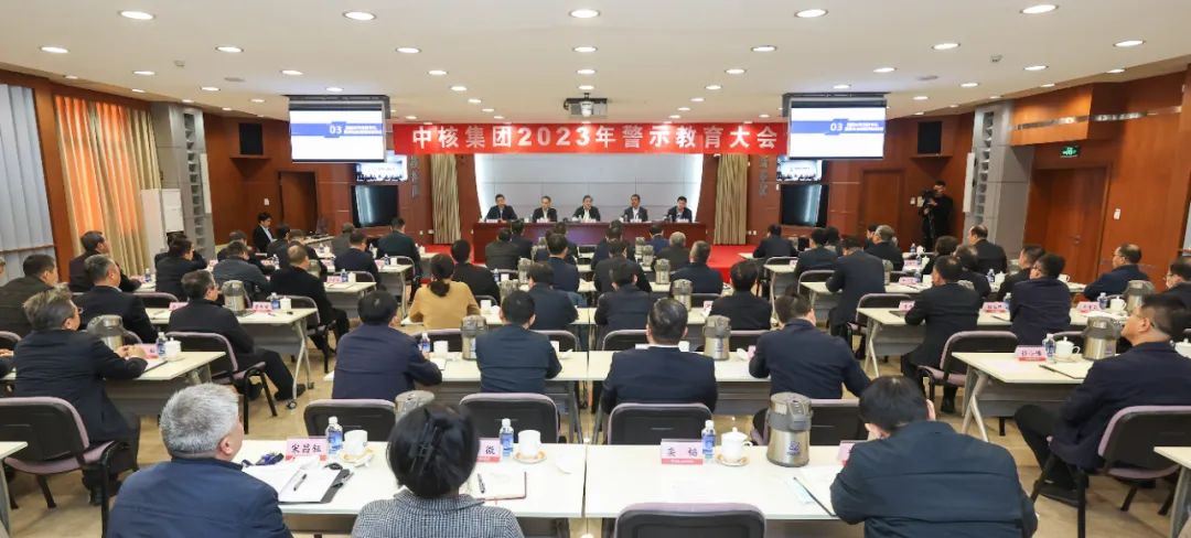 中核集團召開2023年警示教育大會