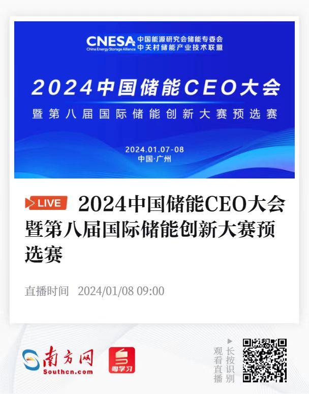 2024中國(guó)儲(chǔ)能CEO大會(huì)來(lái)了!