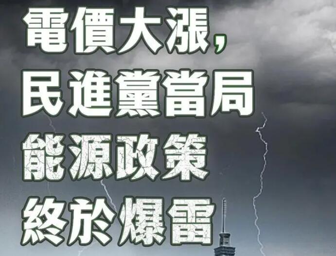 電價(jià)大漲，民進(jìn)黨當(dāng)局能源政策終于爆雷