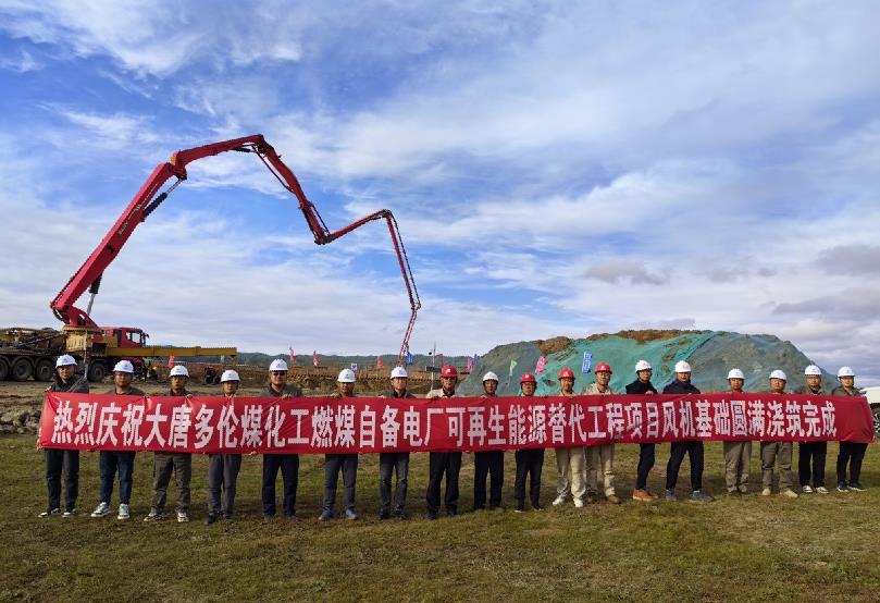 大唐多倫煤化工燃煤自備電廠可再生能源替代工程項目全部風機基礎澆筑工作圓滿完成