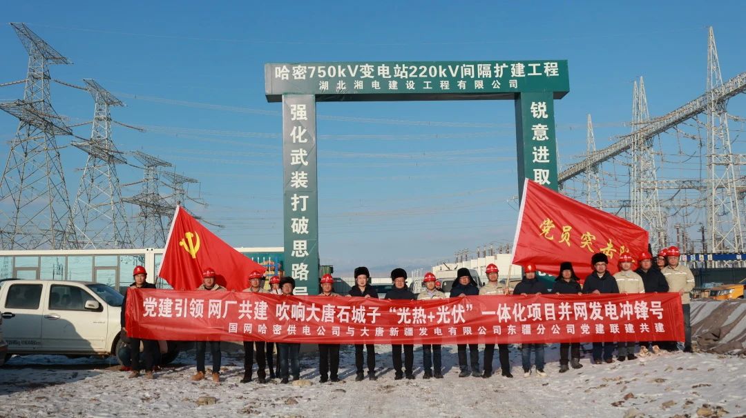 大唐東疆分公司與國網哈密供電公司開展黨建聯建