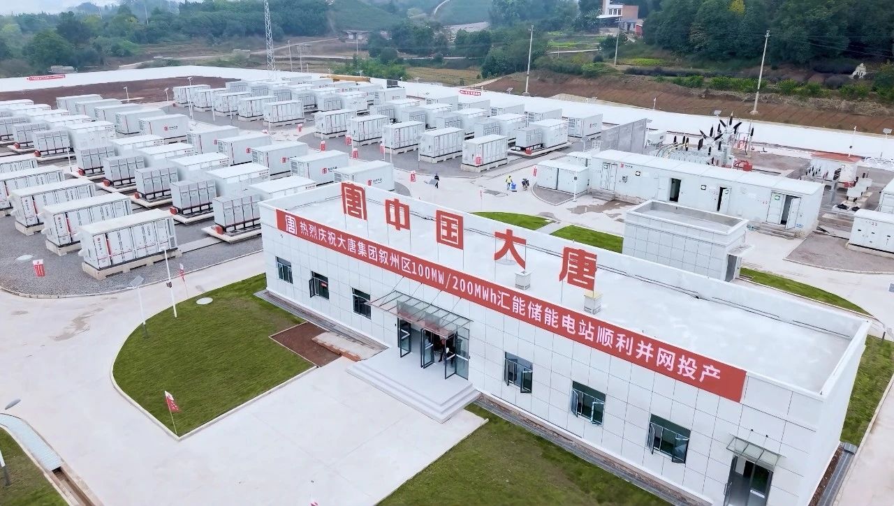 大唐四川宜賓敘州區(qū)100MW/200MWh電化儲(chǔ)能電站正式并網(wǎng)投產(chǎn)